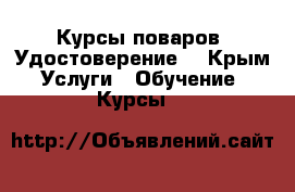 Курсы поваров. Удостоверение. - Крым Услуги » Обучение. Курсы   